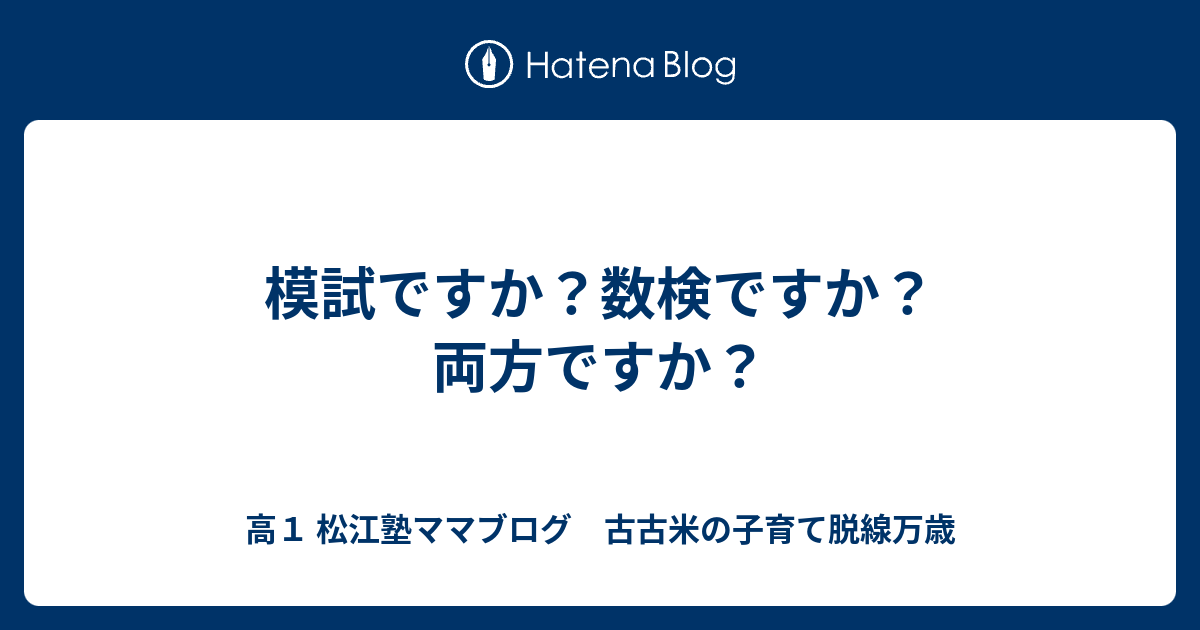 模試ですか？数検ですか？両方ですか？ - 高1 松江塾ママブログ 古古米の子育て脱線万歳