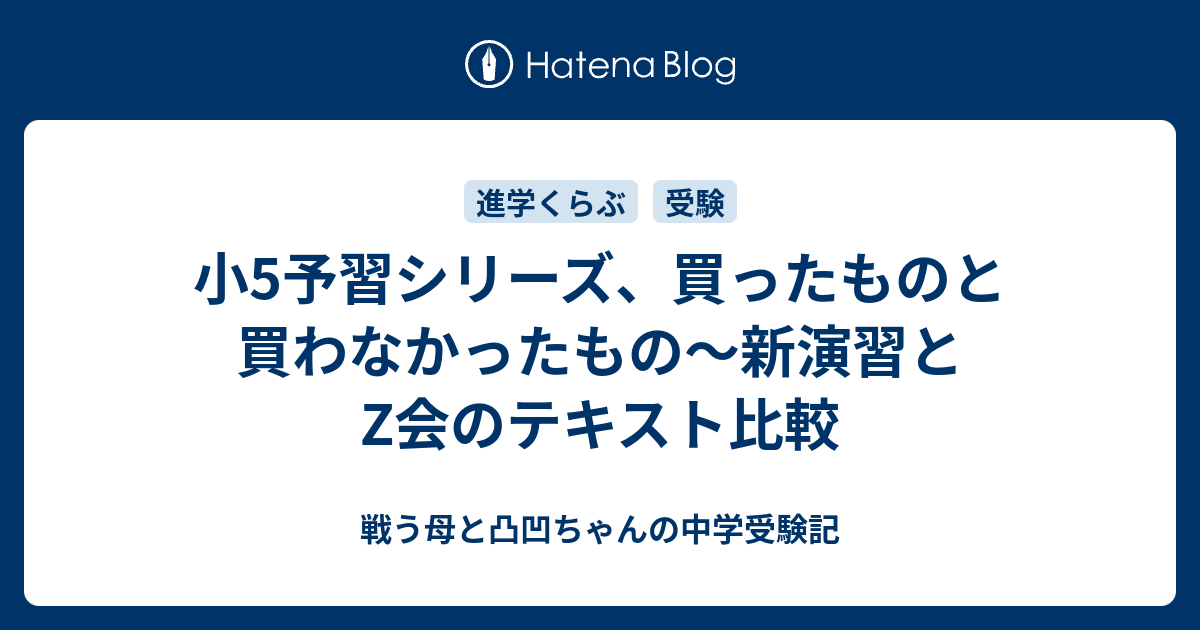 小5予習シリーズ、買ったものと買わなかったもの〜新演習とZ会の