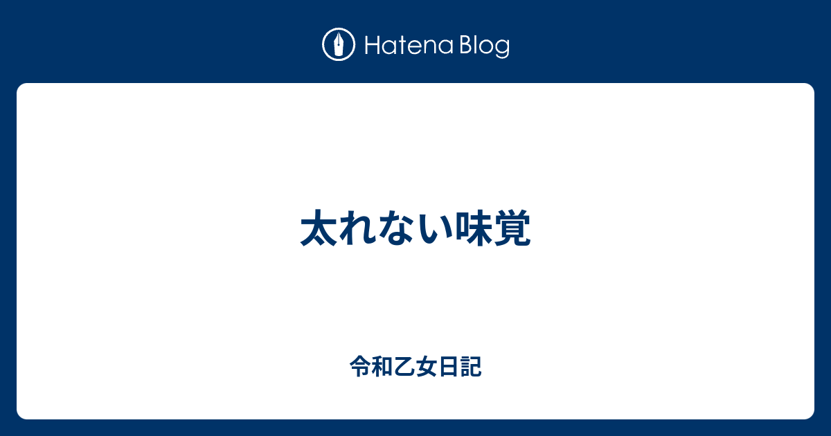 太れない味覚 - 令和乙女日記