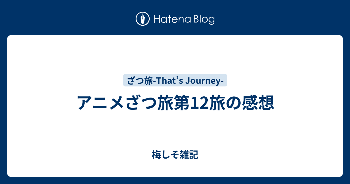 ざつ旅 1〜9、11と12巻（3,5〜12巻 は初版） Amazon.co.jp: ざつ旅-That's Journey- 12 (電撃コミックスNEXT