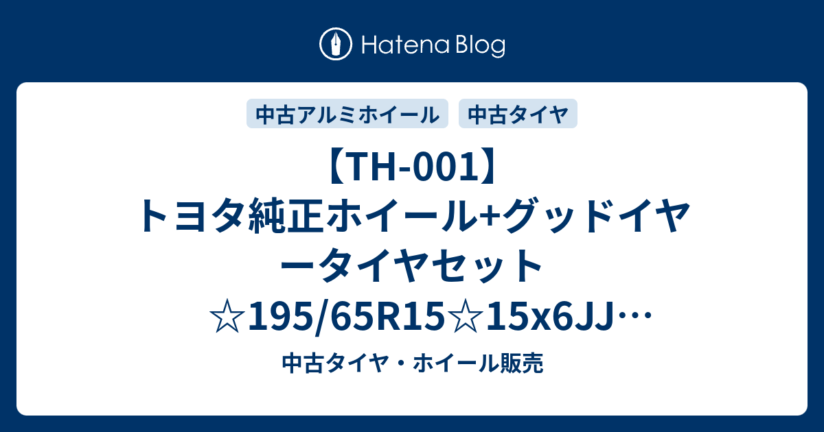 TH-001】トヨタ純正ホイール+グッドイヤータイヤセット☆195/65R15 
