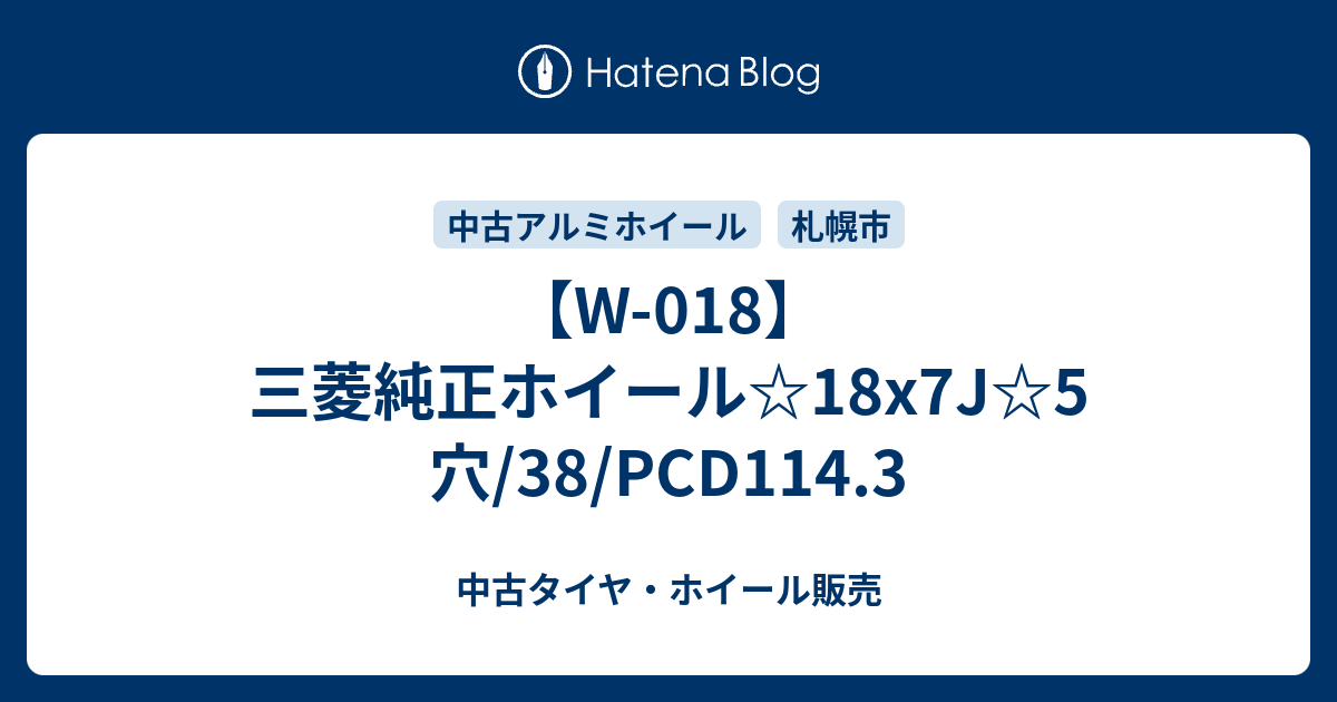 W-018】三菱純正ホイール☆18x7J☆5穴/38/PCD114.3 - 中古タイヤ 
