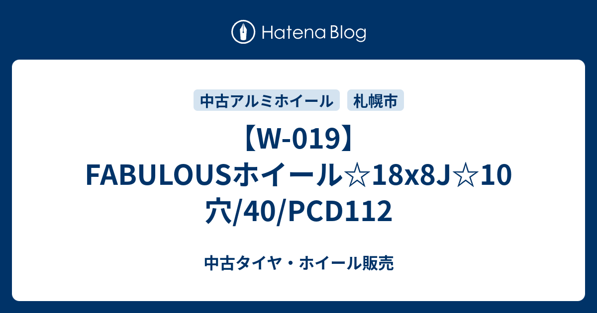 W-019】FABULOUSホイール☆18x8J☆10穴/40/PCD112 - 中古タイヤ 