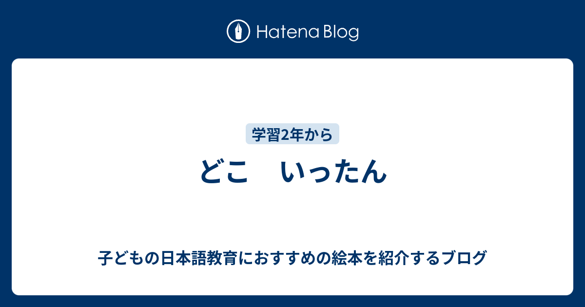 どこ いったん - 子どもの日本語教育におすすめの絵本を紹介するブログ