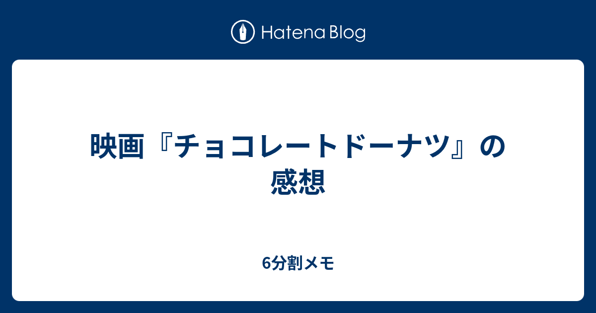 映画『チョコレートドーナツ』の感想 6分割メモ