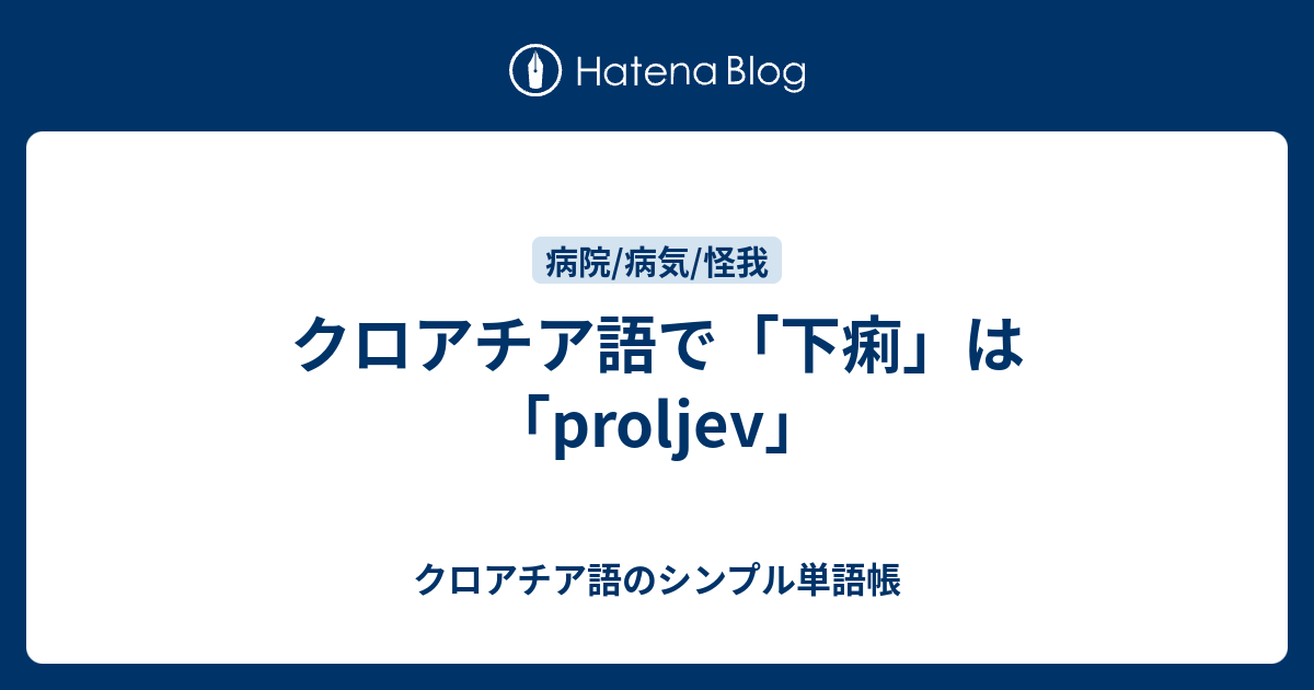 クロアチア語で「下痢」は「proljev」 - クロアチア語のシンプル単語帳