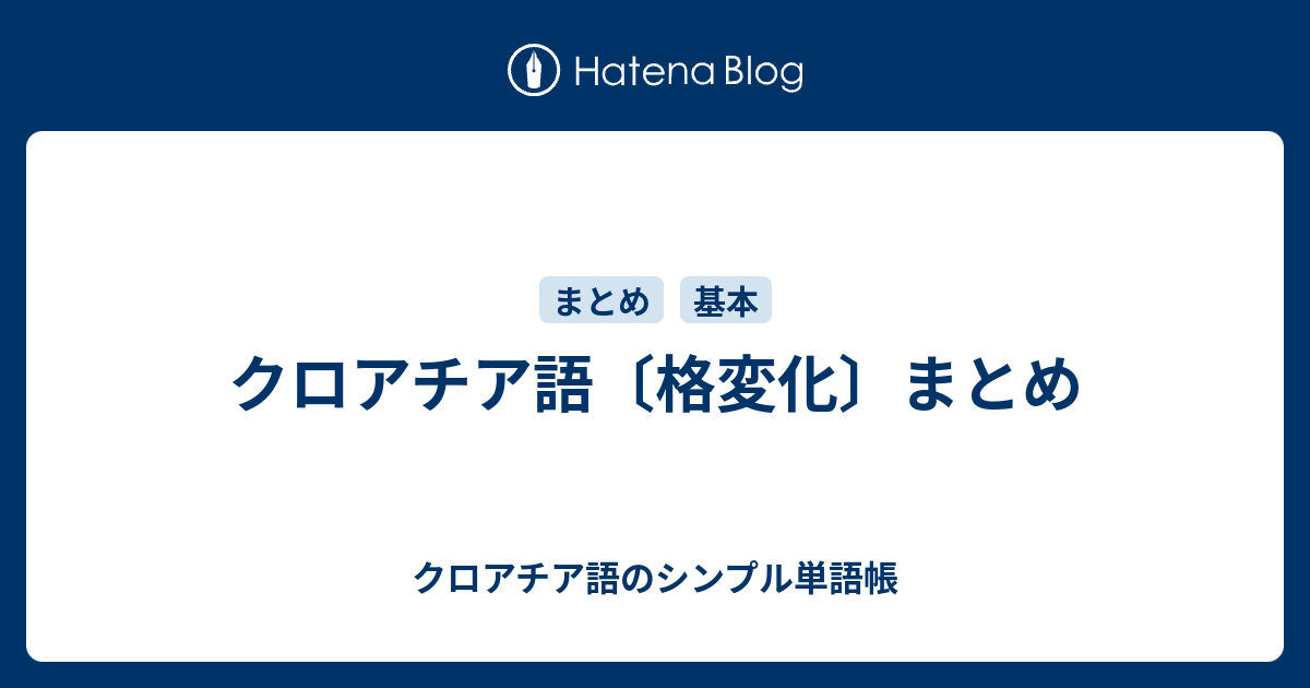 クロアチア語〔格変化〕まとめ クロアチア語のシンプル単語帳