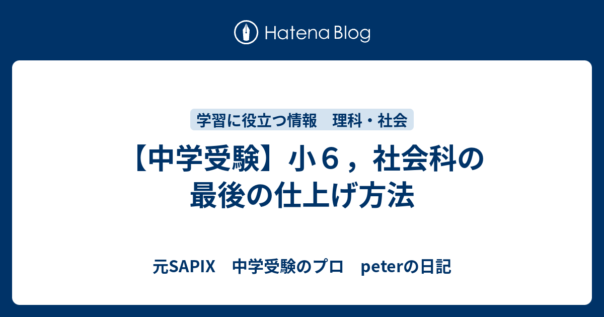 中学受験】小6，社会科の最後の仕上げ方法 - 元SAPIX 中学受験のプロ