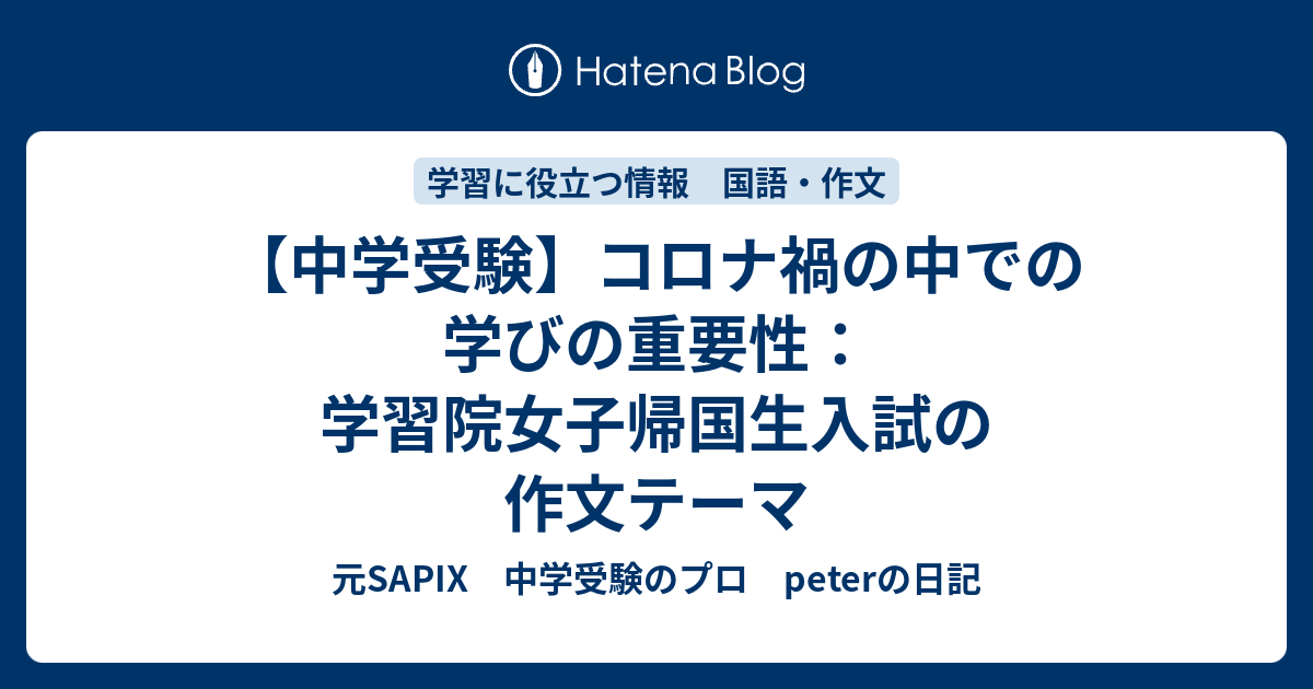 学習院女子中の入試に備えよ：作文の出題と対策 - 元SAPIX 中学受験の