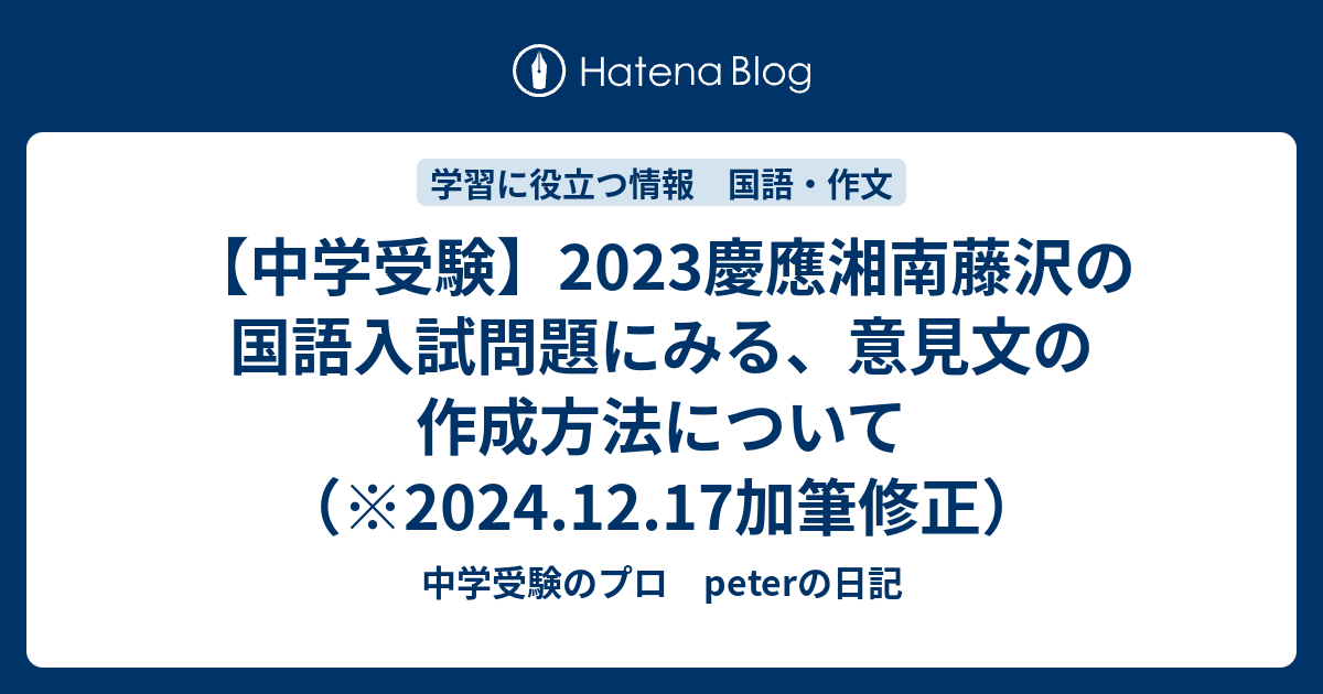 慶応湘南藤沢の２０２３年中学入試 国語に出題された意見文の作成法について - 中学受験のプロ peterの日記