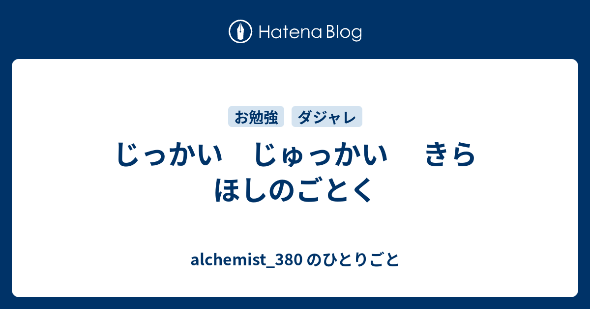 じっかい じゅっかい きら ほしのごとく - alchemist_380 のひとりごと