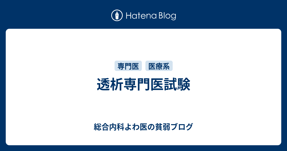 透析専門医試験の対策 - 総合内科よわ医の貧弱ブログ