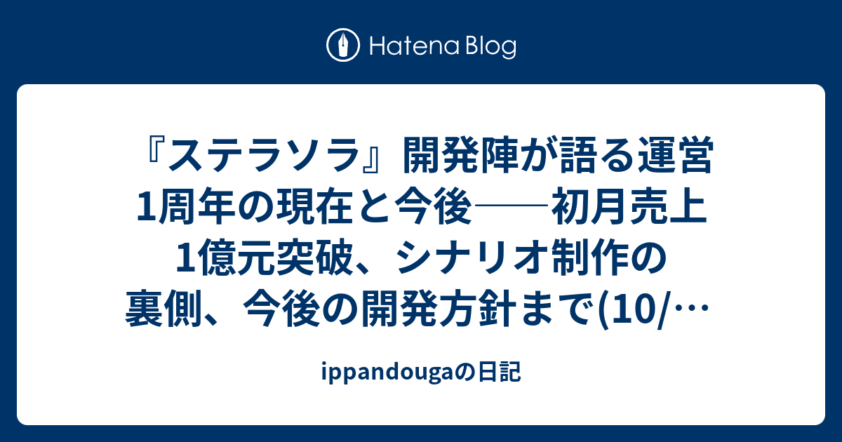 『ステラソラ』開発陣が語る運営1周年の現在と今後――初月売上1億元突破、シナリオ制作の裏側、今後の開発方針まで(10/20 中国WEB記事纏め）