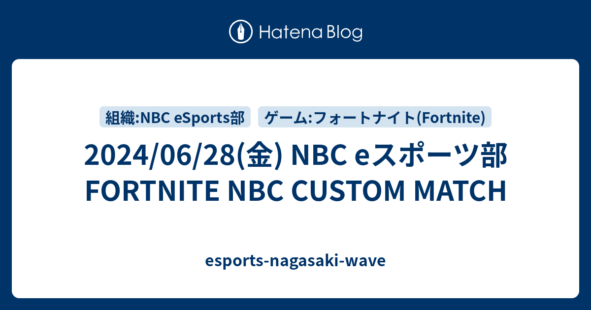 2024/06/28(金) NBC eスポーツ部 FORTNITE NBC CUSTOM MATCH - esports-nagasaki-wave
