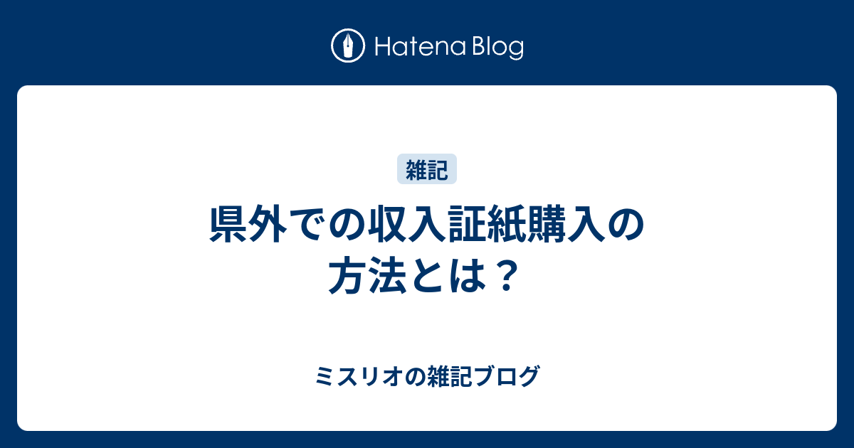 三重県 収入証紙 3枚 県外での収入証紙購入の方法 - ミスリオの