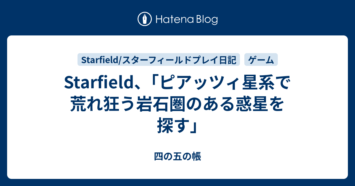 Starfield、｢ピアッツィ星系で荒れ狂う岩石圏のある惑星を探す｣ 四の五の帳