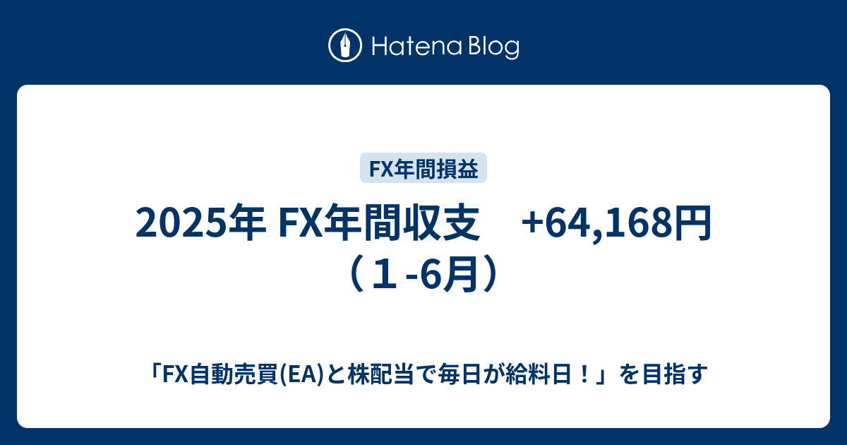 2025年 FX年間収支 +64,168円（1-6月） - 「FX自動売買(EA)と株配当で毎日が給料日！」を目指す