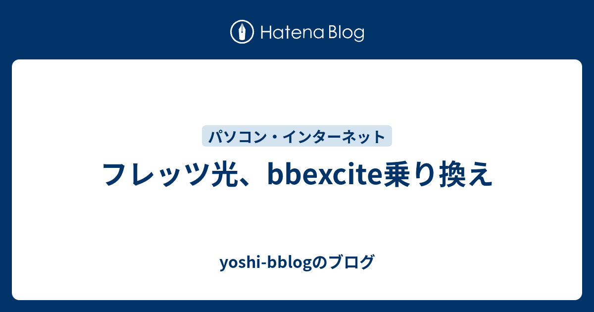 フレッツ光、bbexcite乗り換え - yoshi-bblogのブログ