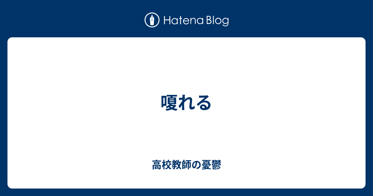 嗄れる - 高校教師の憂鬱