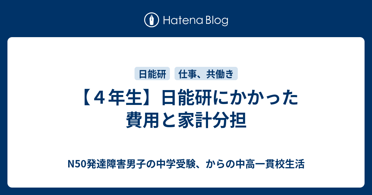 日能研費用4年生 - N50発達障害男子の中学受験、からの中高一貫