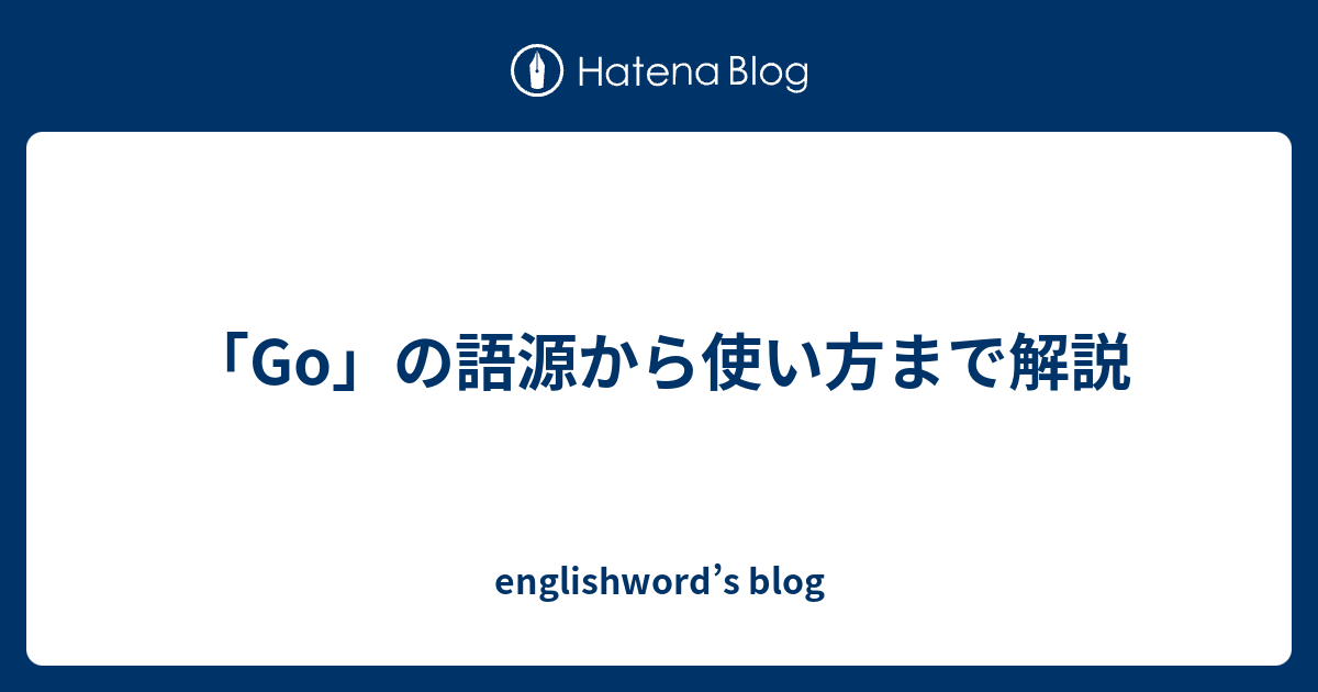 「Go」の語源から使い方まで解説 - englishword’s blog