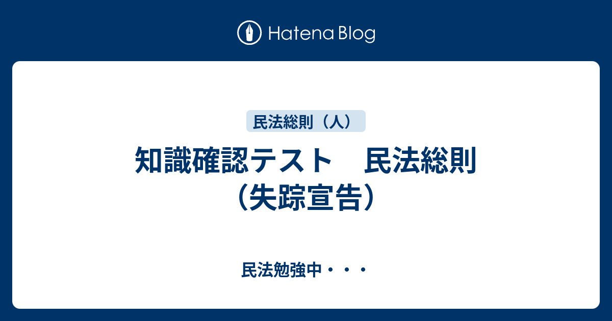 知識確認テスト 民法総則（失踪宣告） - 民法勉強中・・・