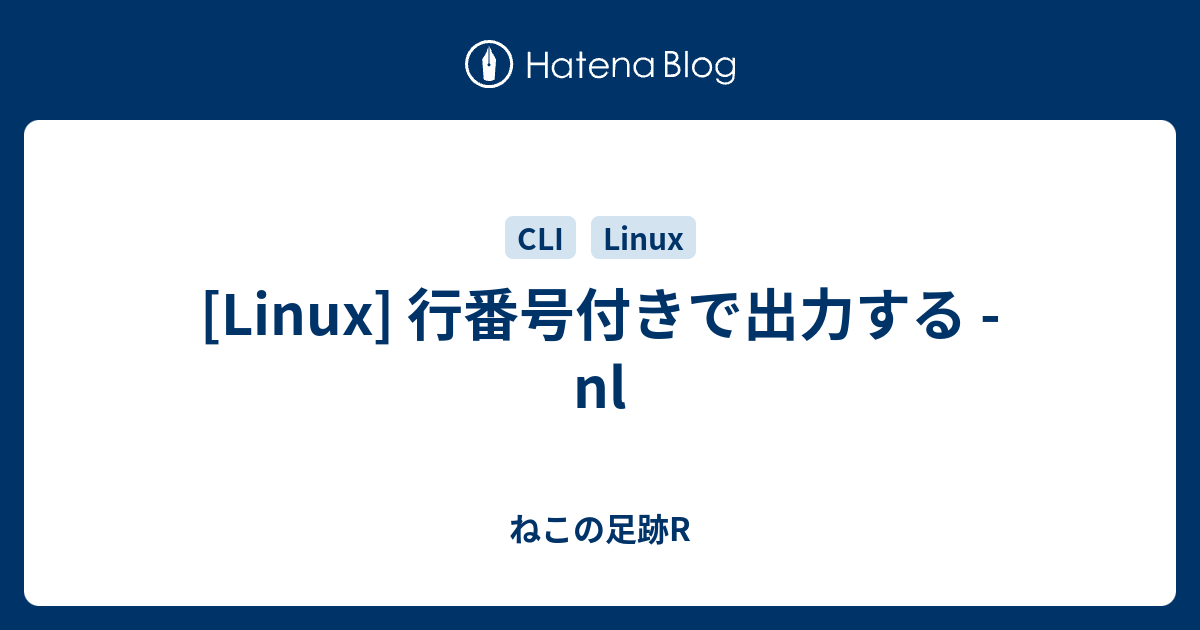[Linux] 行番号付きで出力する - nl - ねこの足跡R
