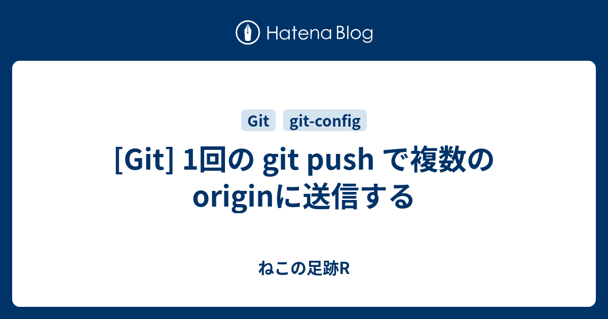 [Git] 1回の git push で複数のoriginに送信する - ねこの足跡R
