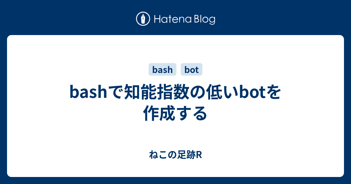 bashで知能指数の低いbotを作成する - ねこの足跡R
