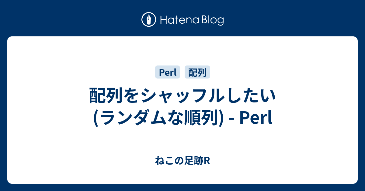 配列をシャッフルしたいランダムな順列 Perl ねこの足跡r 7267