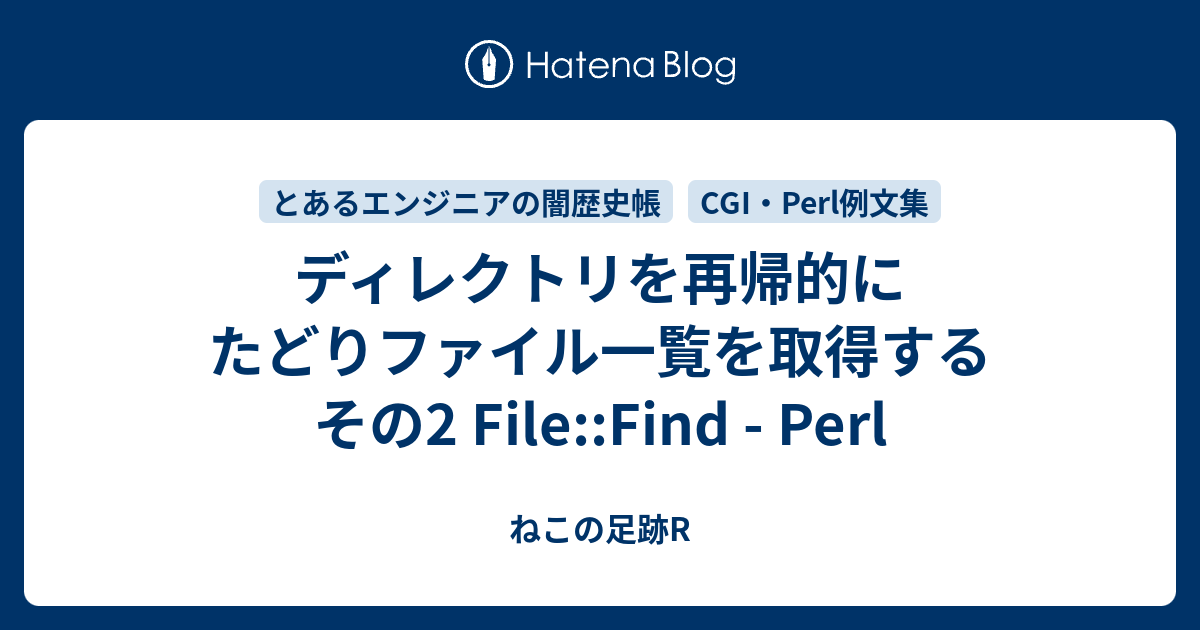 ディレクトリを再帰的にたどりファイル一覧を取得する その2 FileFind Perl ねこの足跡R