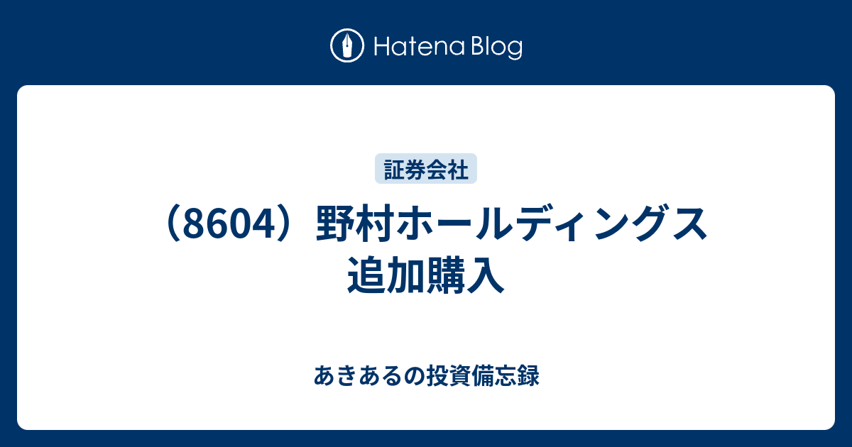 （8604）野村ホールディングス 追加購入 - あきあるの投資備忘録