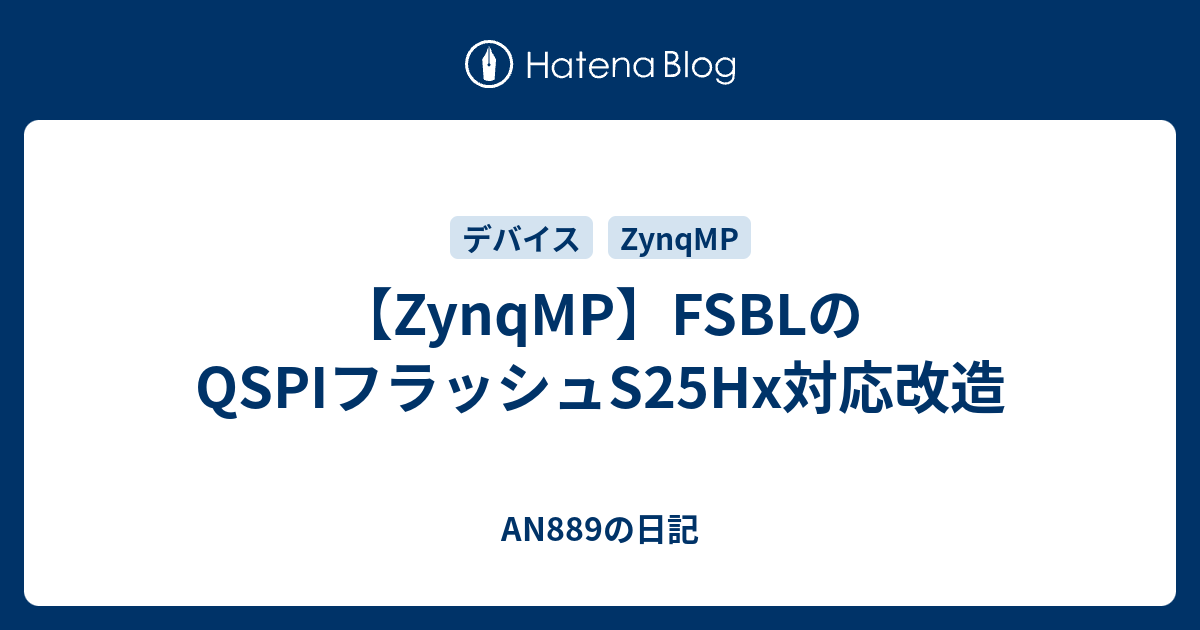 【ZynqMP】FSBLのQSPIフラッシュS25Hx対応改造 - AN889の日記