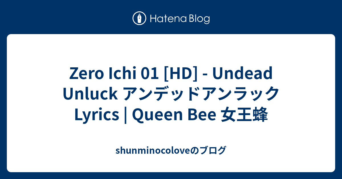 Zero Ichi 01 [HD] Undead Unluck アンデッドアンラック Lyrics Queen Bee 女王蜂