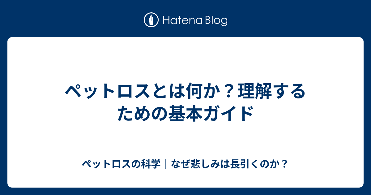 ペットロスとは何か？理解するための基本ガイド - ペットロスの科学｜なぜ悲しみは長引くのか？