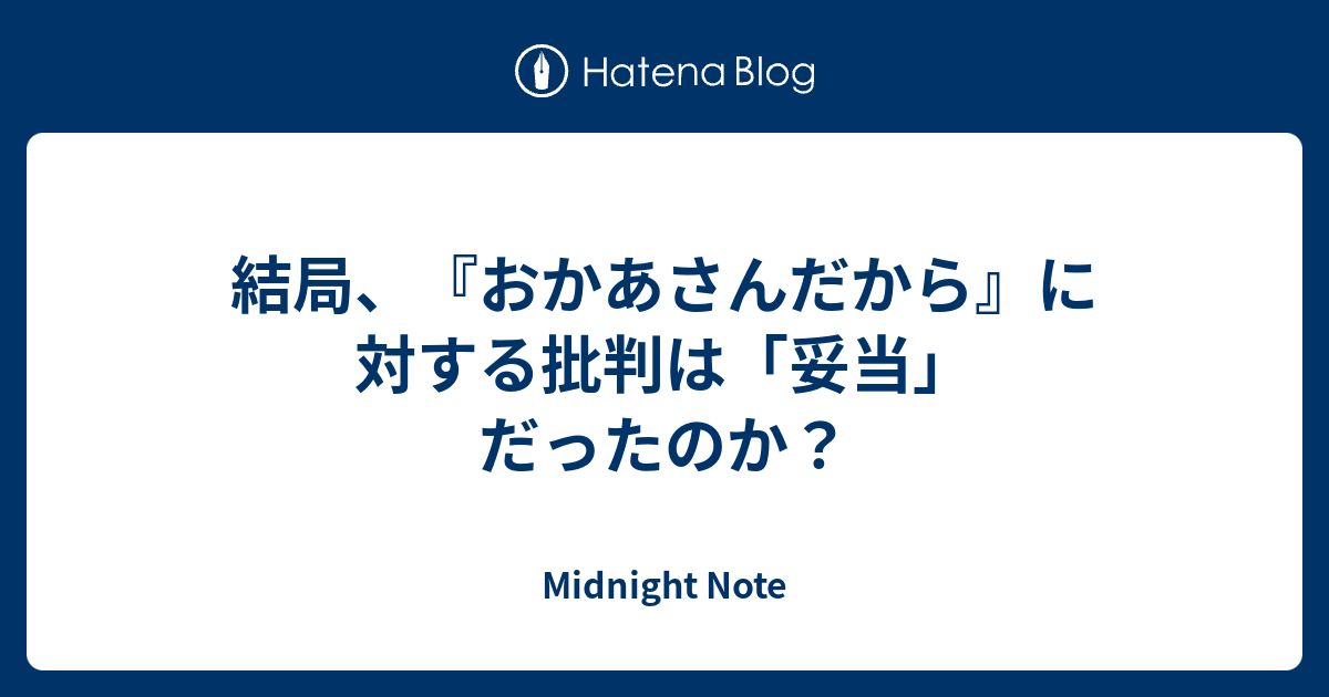結局 おかあさんだから に対する批判は 妥当 だったのか Mistiroom