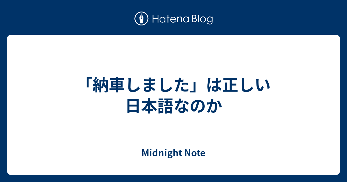 納車しました は正しい日本語なのか Mistiroom