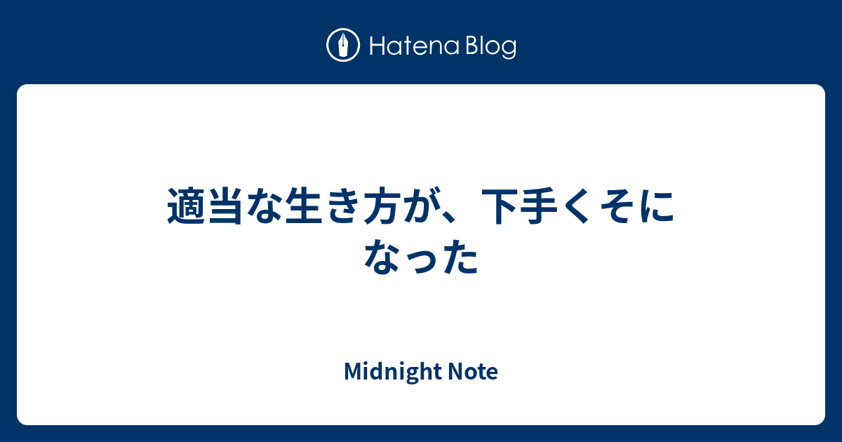 適当な生き方が 下手くそになった Mistiroom