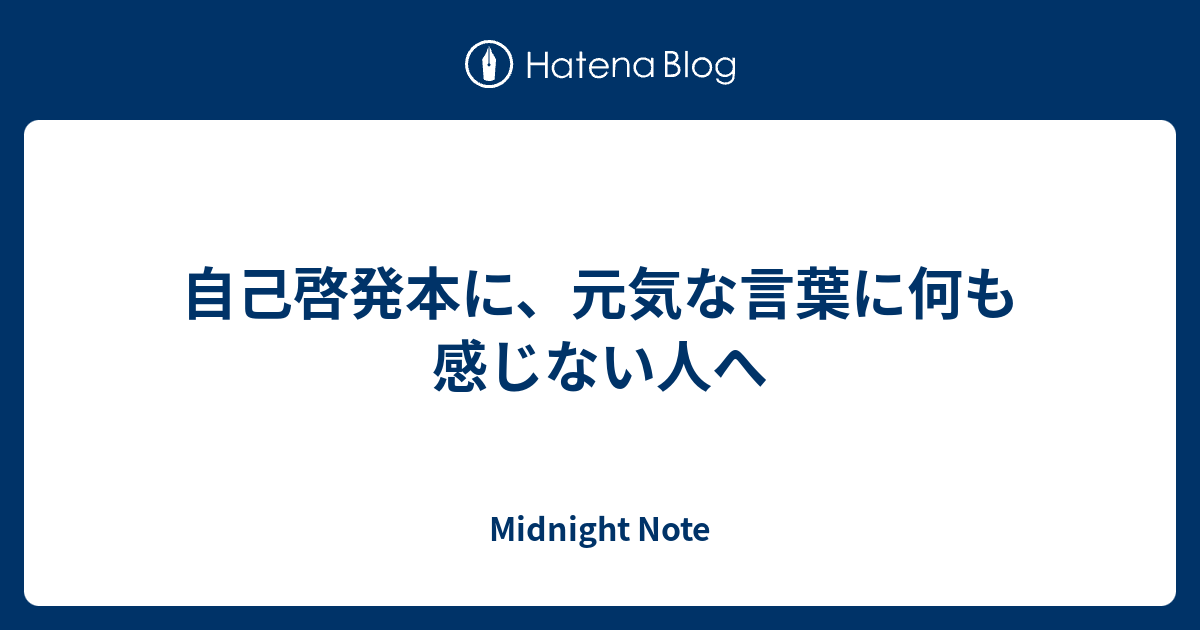 自己啓発本に 元気な言葉に何も感じない人へ Mistiroom