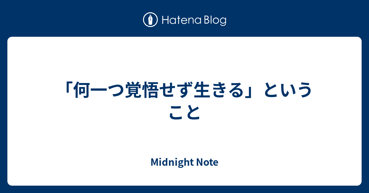 何一つ覚悟せず生きる ということ Mistiroom