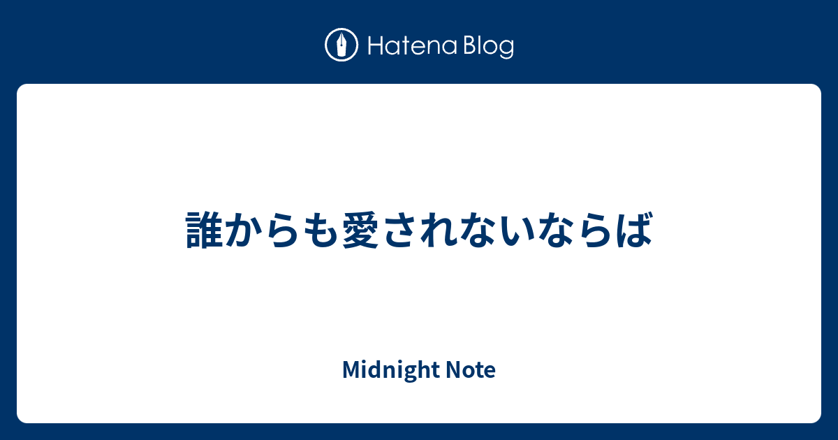 誰からも愛されないならば Mistiroom