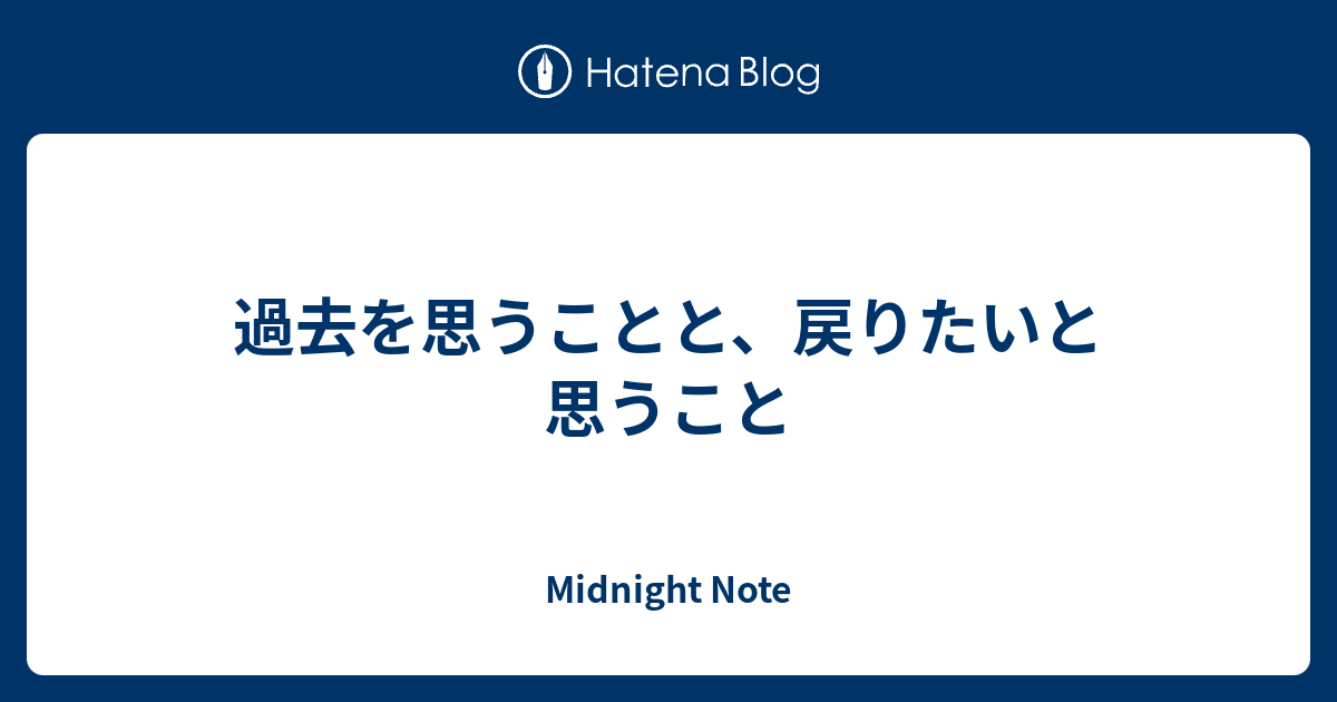 過去を思うことと 戻りたいと思うこと Mistiroom