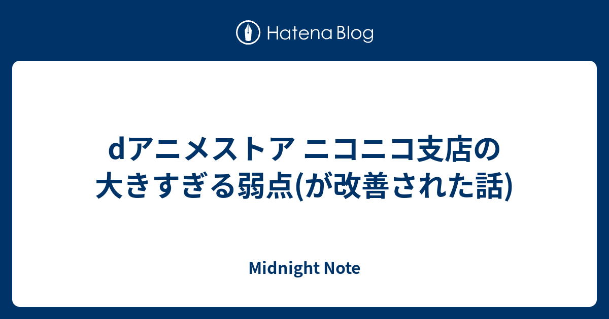 Dアニメストア ニコニコ支店の大きすぎる弱点 が改善された話 Mistiroom