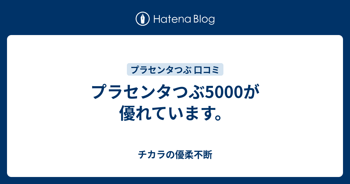 プラセンタつぶ5000が優れています チカラの優柔不断