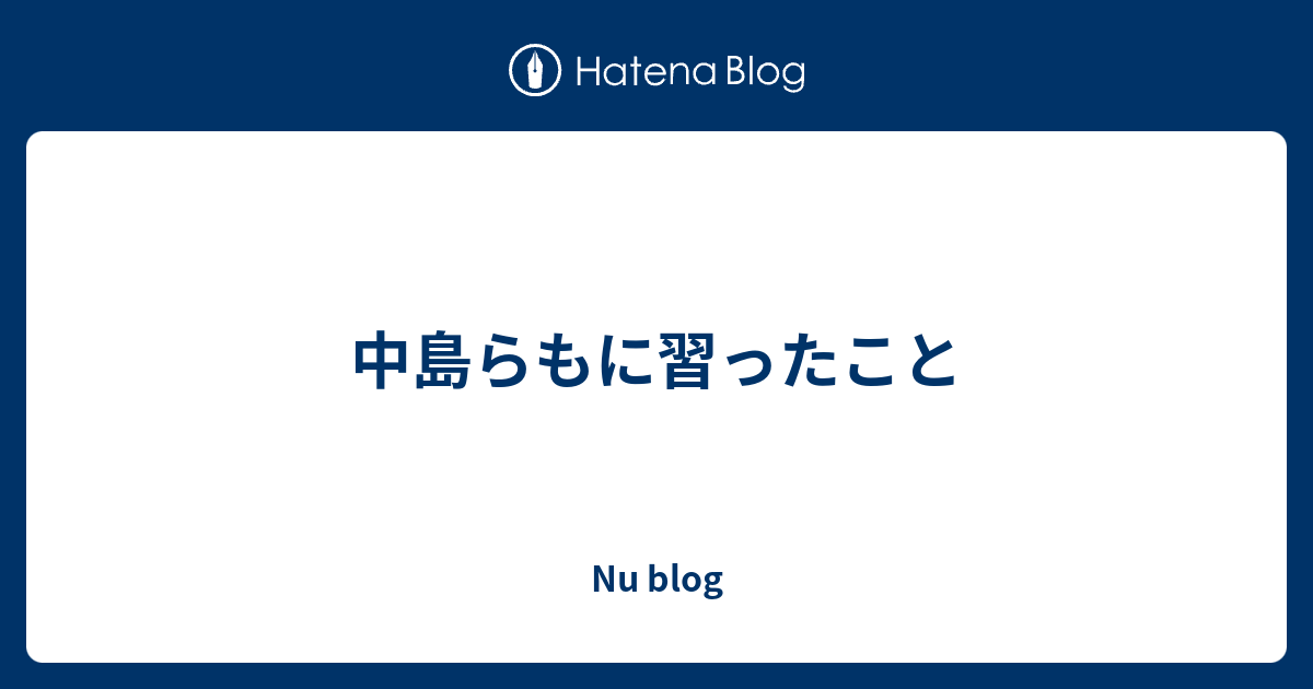 中島らもに習ったこと Nu Blog