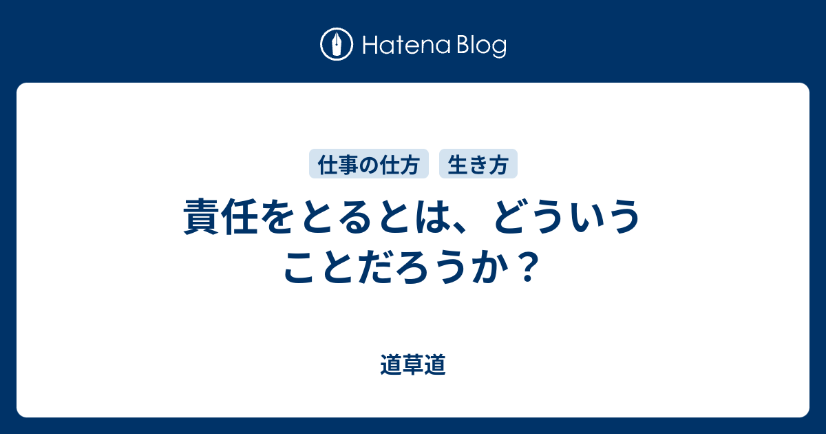 責任を持つとはどういう意味ですか