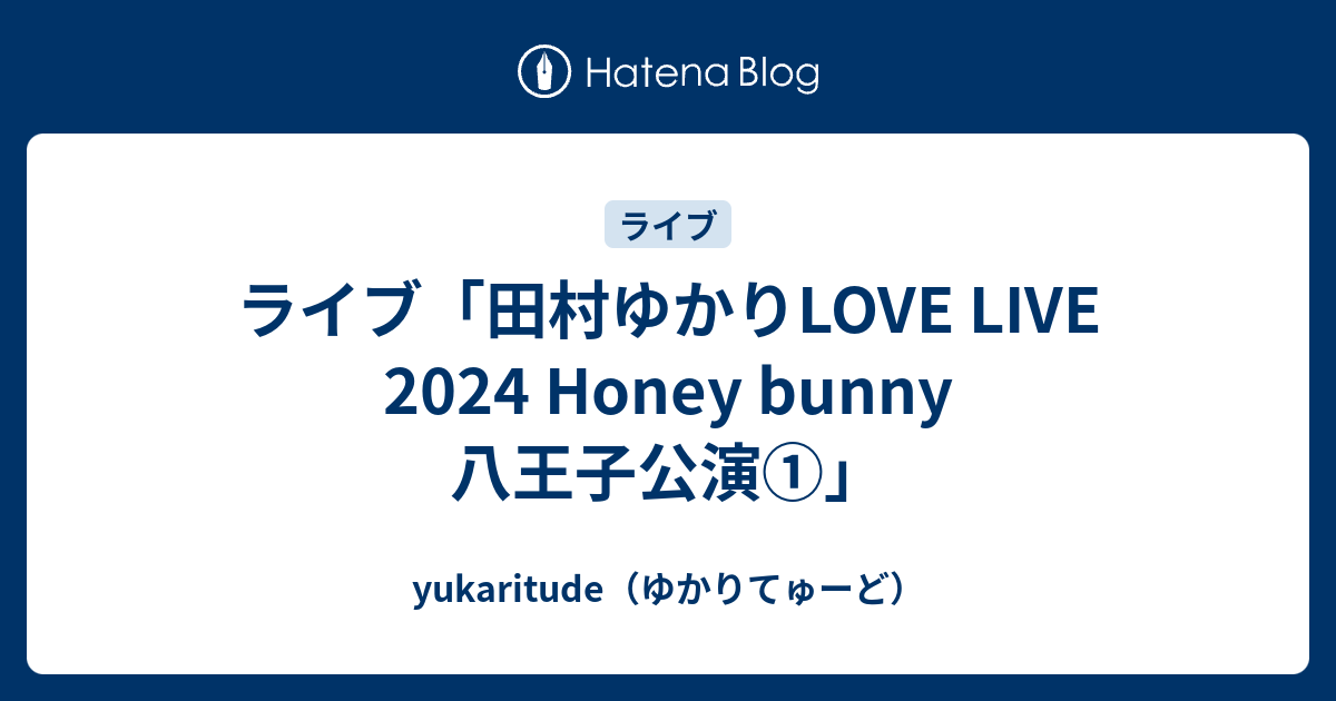 ライブ「田村ゆかりLOVE LIVE 2024 Honey bunny 八王子公演①」 - yukaritude（ゆかりてゅーど）