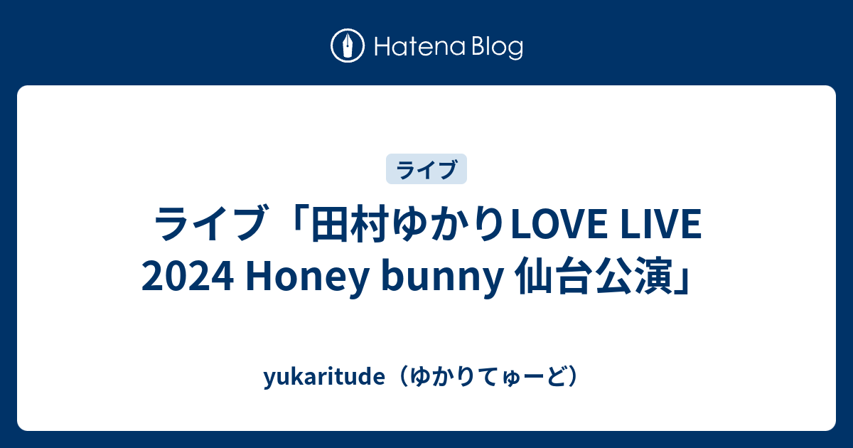 ライブ「田村ゆかりLOVE LIVE 2024 Honey bunny 仙台公演