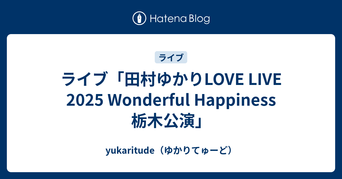 ライブ「田村ゆかりLOVE LIVE 2025 Wonderful Happiness 栃木公演