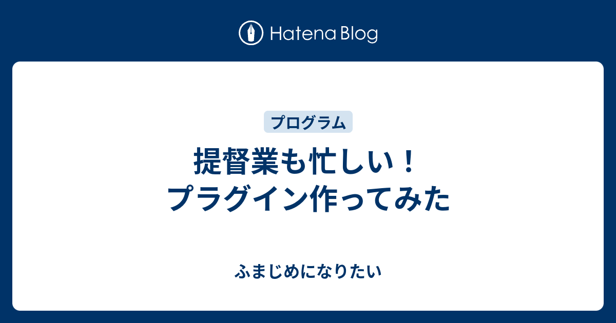 提督業も忙しい プラグイン作ってみた ふまじめになりたい